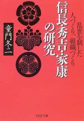 信長 秀吉 家康の研究 乱世を制した人づくり 組織づくりの通販 童門 冬二 Php文庫 紙の本 Honto本の通販ストア