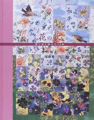 花の歌 押し花と歩んだ１０年 小林敏子作品集の通販 小林 敏子 紙の本 Honto本の通販ストア