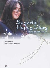 sayuri s happy diary 7月24日通りのクリスマス 映画 7月24日通りのクリスマス よりの通販 吉田 修一 金子 ありさ 小説 Honto本の通販ストア sayuri s happy diary 7月24日通りのクリスマス 映画 7月24日通りのクリスマス よりの通販 吉田 修一 金子 ありさ 小説 Honto本の通販ストア