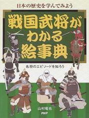戦国武将がわかる絵事典 日本の歴史を学んでみよう 名将のエピソードを知ろうの通販 山村 竜也 紙の本 Honto本の通販ストア