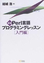 Ｐｅｒｌ言語プログラミングレッスン 新版 入門編