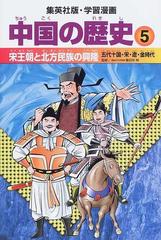 中国の歴史 ５ 宋王朝と北方民族の興隆の通販 春日井 明 柳川 創造 紙の本 Honto本の通販ストア