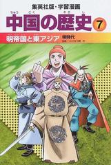 中国の歴史 ７ 集英社版 学習漫画 の通販 川勝 守 坂田 稔 紙の本 Honto本の通販ストア