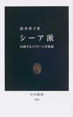 シーア派 台頭するイスラーム少数派の通販/桜井 啓子 中公新書 - 紙の