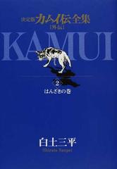 カムイ伝全集 外伝２ 決定版 ビッグコミックススペシャル の通販 白土 三平 ビッグコミックススペシャル コミック Honto本の通販ストア