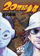 ２０世紀少年 ２２ 本格科学冒険漫画 （ビッグコミックス）の通販/浦沢