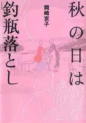 秋の日は釣瓶落とし ａｃｔｉｏｎ ｃｏｍｉｃｓ の通販 岡崎 京子 アクションコミックス コミック Honto本の通販ストア