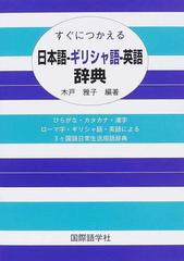 すぐにつかえる日本語 ギリシャ語 英語辞典 ひらがな カタカナ 漢字 ローマ字 ギリシャ語 英語による３ケ国語日常生活用語辞典の通販 木戸 雅子 紙の本 Honto本の通販ストア