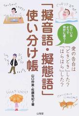 擬音語 擬態語 使い分け帳 似ているようで微妙に違う 愛の告白は どきどき した はらはら した の通販 山口 仲美 佐藤 有紀 紙の本 Honto本の通販ストア