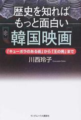 歴史を知ればもっと面白い韓国映画 キューポラのある街 から 王の男 までの通販 川西 玲子 紙の本 Honto本の通販ストア