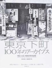 東京下町１００年のアーカイブス 明治・大正・昭和の写真記録 次代に