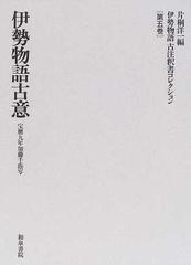 伊勢物語古注釈書コレクション 第５巻 伊勢物語古意