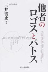 他者のロゴスとパトスの通販 三井 善止 紙の本 Honto本の通販ストア