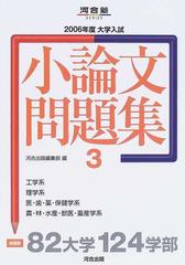 大学入試小論文問題集 ２００６年度３ 工学系 理学系 医 歯 薬 保健学系 農 林 水産 畜産 獣医学系の通販 紙の本 Honto本の通販ストア