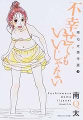 不幸せでもいいじゃないの通販 南 ｑ太 南ｑ太傑作選 紙の本 Honto本の通販ストア