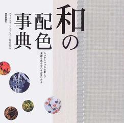 和の配色事典 なつかしいけれど新しい素敵な組み合わせが見つかるの通販 ディックカラーアンドデザイン株式会社 紙の本 Honto本の通販ストア