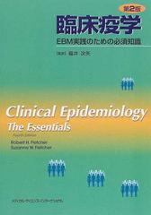 臨床疫学 ＥＢＭ実践のための必須知識 第２版