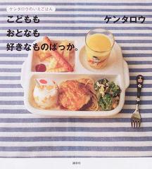 こどももおとなも好きなものばっか ケンタロウのいえごはんの通販 ケンタロウ 紙の本 Honto本の通販ストア