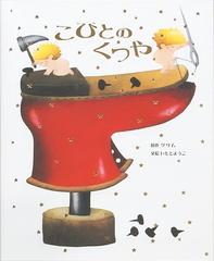 こびとのくつやの通販 グリム グリム 紙の本 Honto本の通販ストア