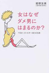 女はなぜダメ男にはまるのか ベスト パートナーのつくり方の通販 姫野 友美 紙の本 Honto本の通販ストア