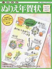 ぬりえ年賀状のんびりいのししのお正月 一葉伝心の通販 年賀ミュージアム ムロマチ 紙の本 Honto本の通販ストア