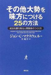 その他大勢を味方につける２５の方法 成功を勝ち取る人間関係のつくり方の通販 ジョン ｃ マクスウェル 旦 紀子 紙の本 Honto本の通販ストア