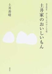 土井家のおいしいもん 春夏秋冬ほしかったのはこんな味の通販 土井 善晴 講談社の実用ｂｏｏｋ 紙の本 Honto本の通販ストア