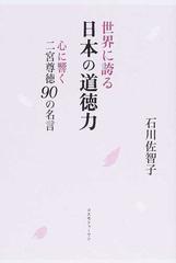 世界に誇る日本の道徳力 心に響く二宮尊徳９０の名言の通販 石川 佐智子 紙の本 Honto本の通販ストア