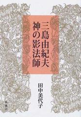 三島由紀夫神の影法師