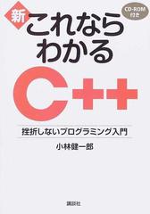 新これならわかるＣ＋＋ 挫折しないプログラミング入門