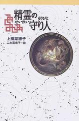 精霊の守り人の通販/上橋 菜穂子/二木 真希子 - 紙の本：honto本の通販