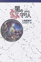 闇の守り人の通販 上橋 菜穂子 二木 真希子 紙の本 Honto本の通販ストア