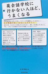 英会話学校に行かない人ほど うまくなるの通販 古市 幸雄 紙の本 Honto本の通販ストア