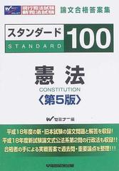 現行司法試験・新司法試験論文合格答案集スタンダード１００憲法 第５