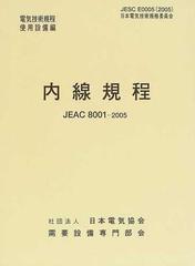 内線規程 ＪＥＡＣ ８００１−２００５ 第１１版 （九州電力） （電気技術規程 使用設備編）