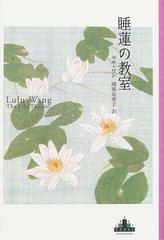 睡蓮の教室の通販 ルル ワン 鴻巣 友季子 小説 Honto本の通販ストア