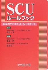 ＳＣＵルールブック 脳卒中ケアユニットルールブックの通販/峰松 一夫