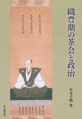 織豊期の茶会と政治の通販 竹本 千鶴 紙の本 Honto本の通販ストア