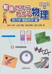 動画だからわかる物理 熱力学 電磁気学編の通販 鈴木 久男 山田 邦雅 紙の本 Honto本の通販ストア