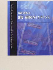 歯周・補綴のメインテナンスの通販/佐藤 直志 - 紙の本：honto本の通販