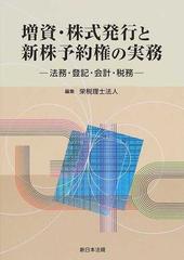 増資・株式発行と新株予約権の実務 法務・登記・会計・税務