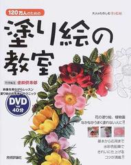 １２０万人のための塗り絵の教室 大人がたのしむ塗り絵帖 映像を見ながらレッスン塗り絵のお手本 テクニック 花の塗り絵 植物画なかなかうまく塗れない人に 基本から応用まで水彩色鉛筆できれいに仕上げるコツが満載 の通販 塗絵倶楽部 紙の本 Honto本の通販ストア