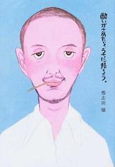 酔いがさめたら うちに帰ろう の通販 鴨志田 穣 小説 Honto本の通販ストア