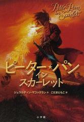 ピーター パンインスカーレットの通販 ジェラルディン マコックラン こだま ともこ 紙の本 Honto本の通販ストア