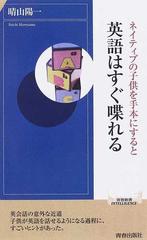 ネイティブの子供を手本にすると英語はすぐ喋れるの通販 晴山 陽一 青春新書intelligence 紙の本 Honto本の通販ストア