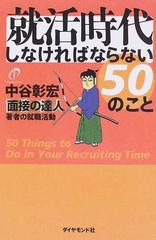 就活時代しなければならない５０のこと 面接の達人著者の就職活動の通販 中谷 彰宏 紙の本 Honto本の通販ストア