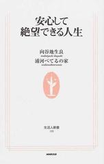 安心して絶望できる人生の通販 向谷地 生良 浦河べてるの家 生活人新書 紙の本 Honto本の通販ストア