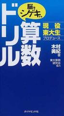 脳をシゲキする算数ドリル 現役東大生プロデュースの通販 木村 美紀 地球の歩き方books 紙の本 Honto本の通販ストア 脳をシゲキする算数ドリル 現役東大生プロデュースの通販 木村 美紀 地球の歩き方books 紙の本 Honto本の通販ストア