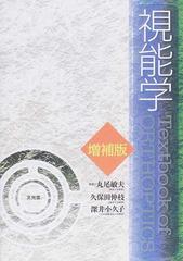 視能学 増補版の通販/丸尾 敏夫/久保田 伸枝 - 紙の本：honto本の通販 ...