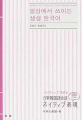 ３パターンで決める日常韓国語会話ネイティブ表現の通販 今井 久美雄 紙の本 Honto本の通販ストア